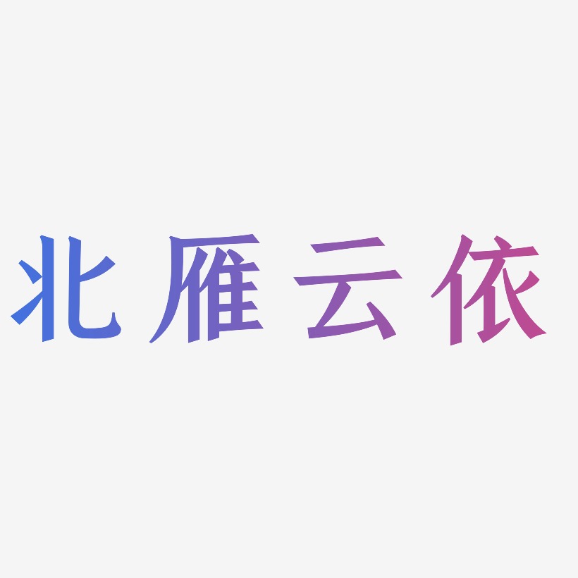 北雁云依艺术字