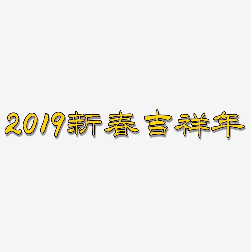 2019新春吉祥年-洪亮毛笔隶书简体png素材