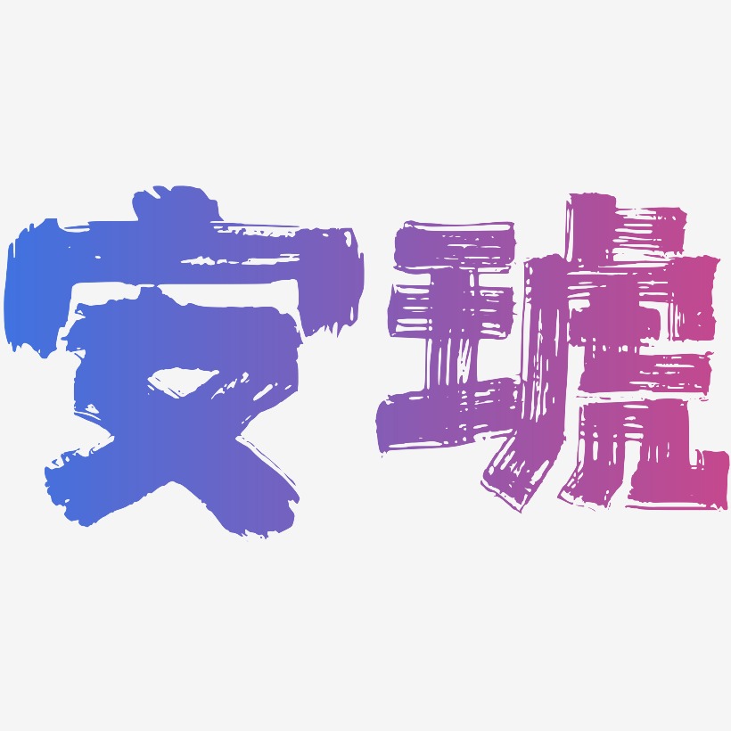 安琥-半天云魅黑手书艺术字设计