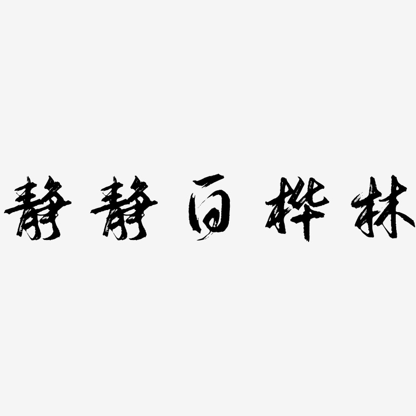 林静溪艺术字