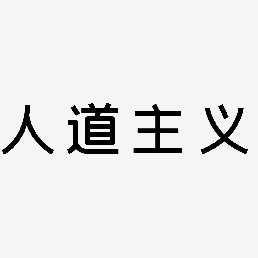 人道主义-创粗黑字体