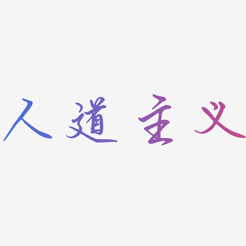 人道主义艺术字