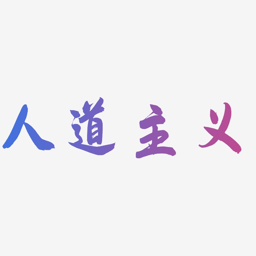 人道主义飞墨手书艺术字签名-人道主义飞墨手书艺术字签名图片下载