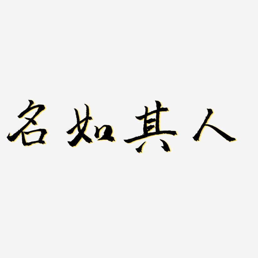 名如其人-三分行楷艺术字