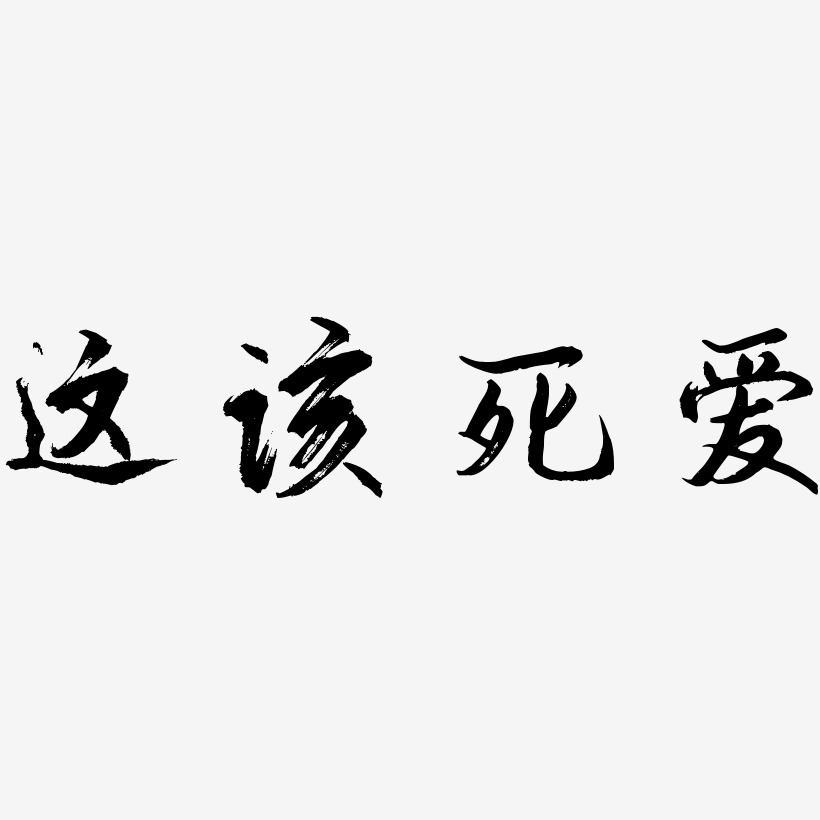 这该死爱艺术字