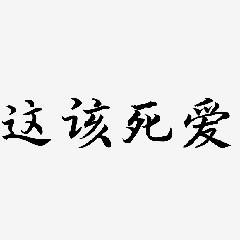 这该死爱-江南手书装饰艺术字