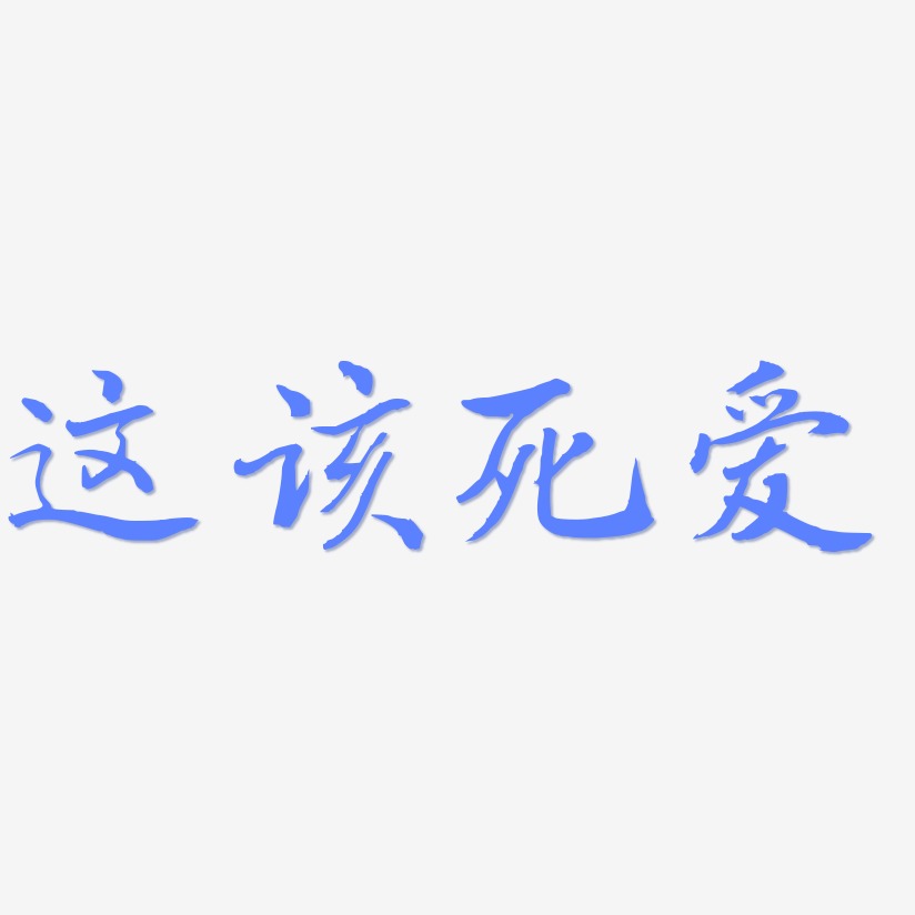 这该死爱艺术字