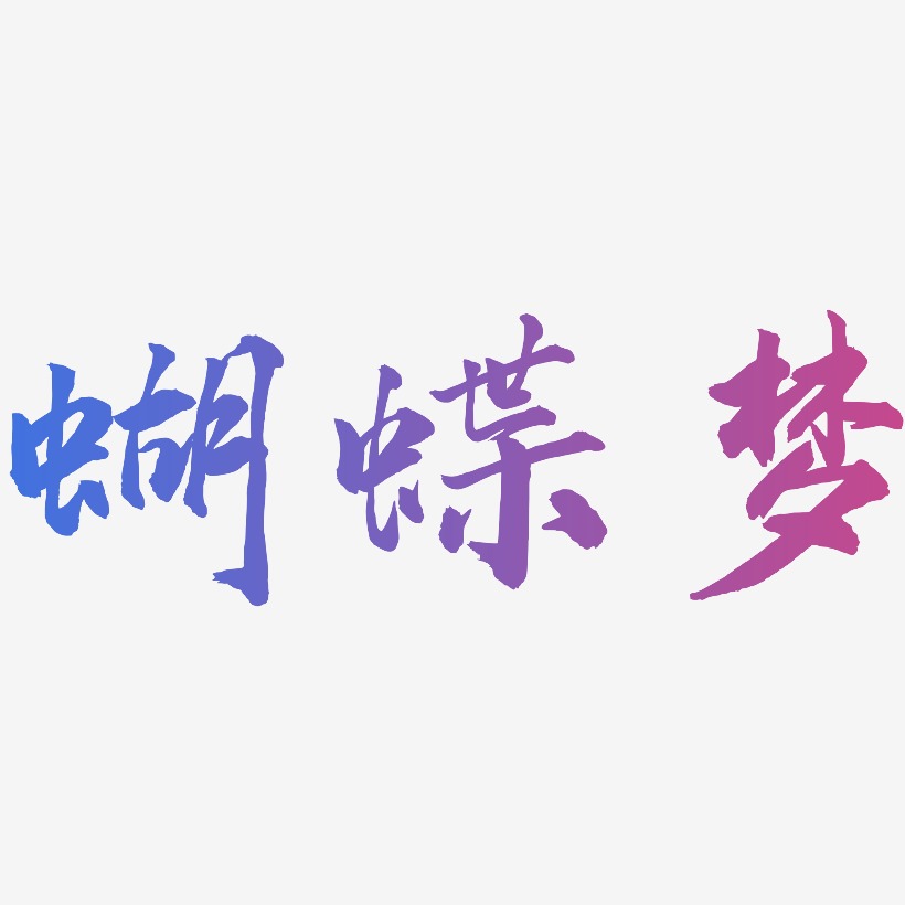 蝴蝶梦-武林江湖体艺术字体
