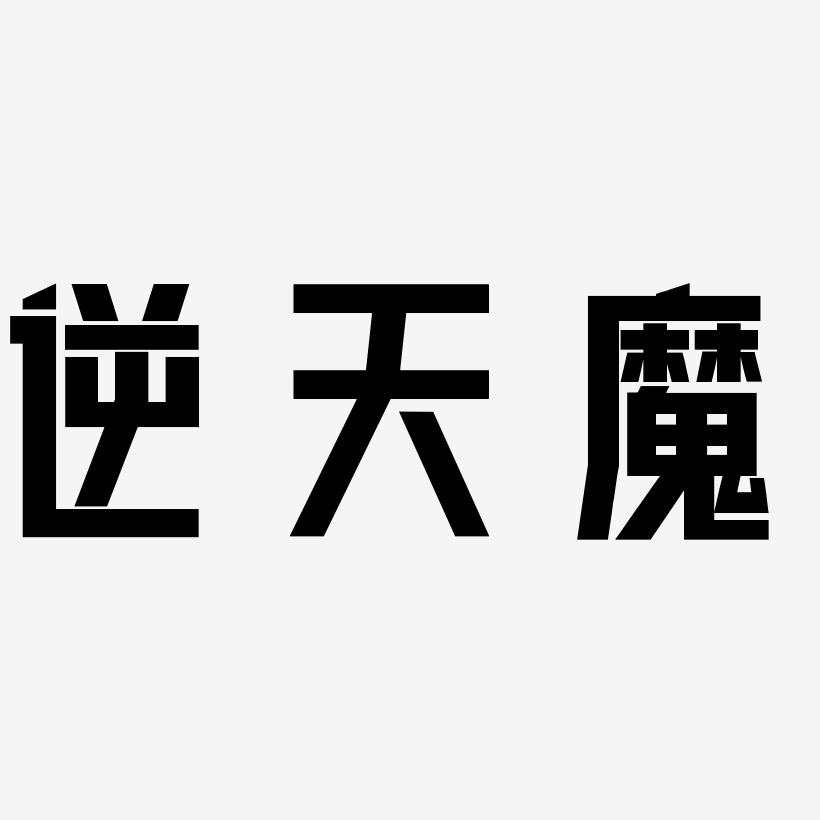 逆天魔-力量粗黑体创意字体设计