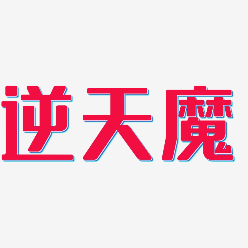 逆天魔-无外润黑体字体排版