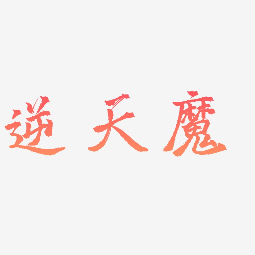 逆天魔艺术字