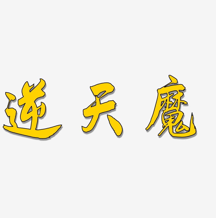 逆天魔艺术字