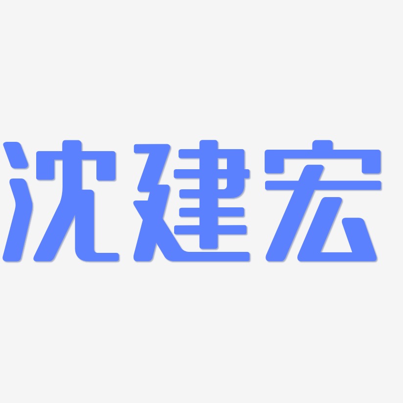 沈建强艺术字