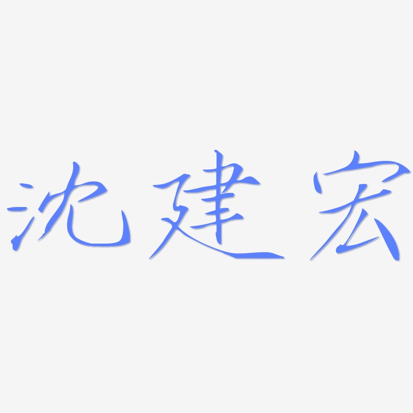 沈建宏瘦金艺术字签名-沈建宏瘦金艺术字签名图片下载-字魂网