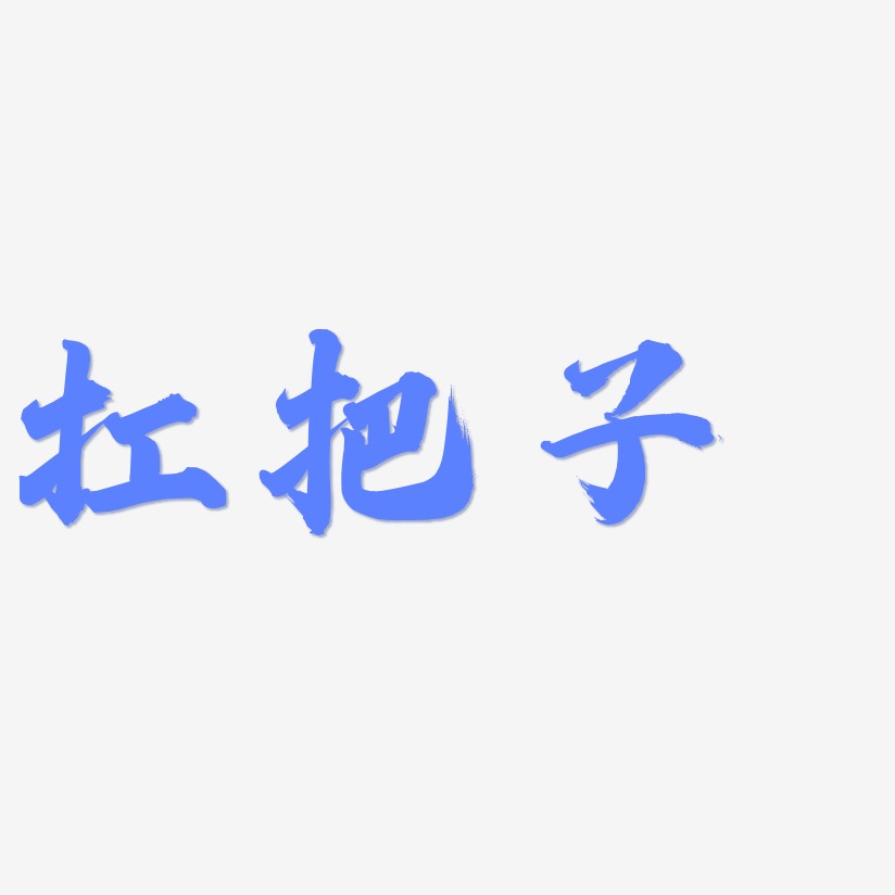 扛把子勾玉行书艺术字签名-扛把子勾玉行书艺术字签名图片下载-字魂网