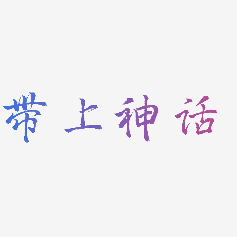 字魂网 艺术字 带上神话-三分行楷字体设计 图片品质:原创设计 图片