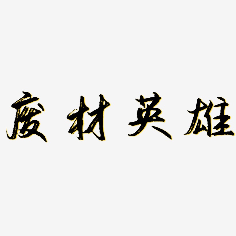 废材英雄-逍遥行书文字设计