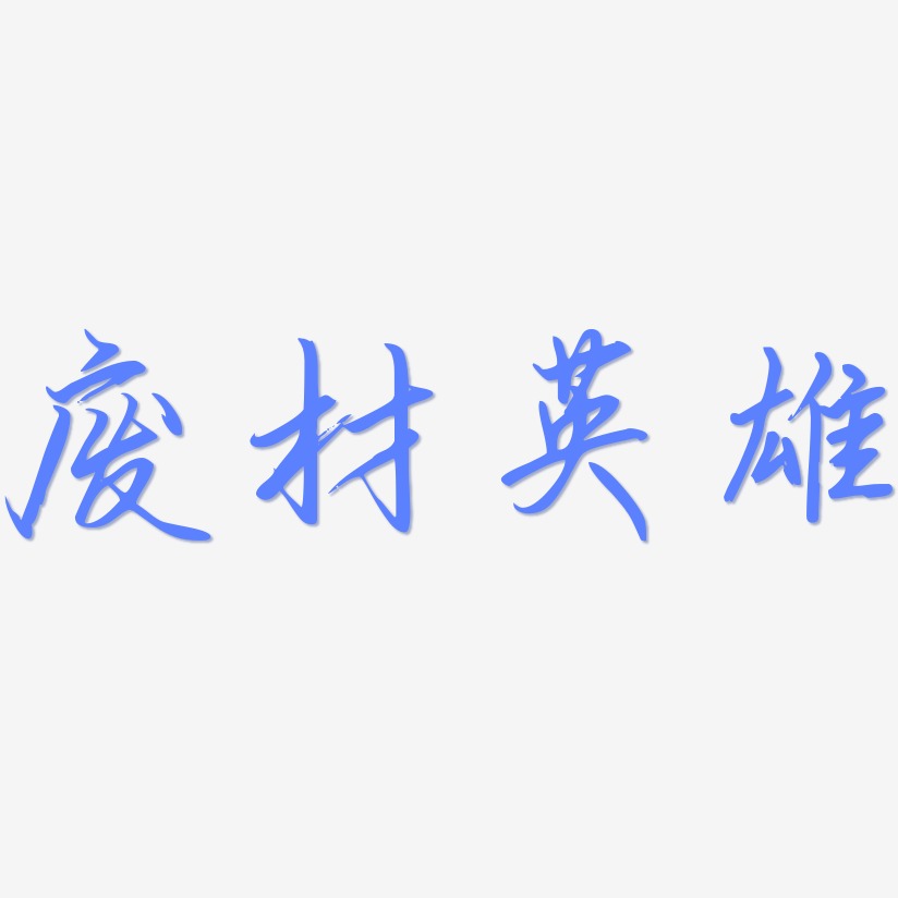 废材英雄-勾玉行书艺术字体设计