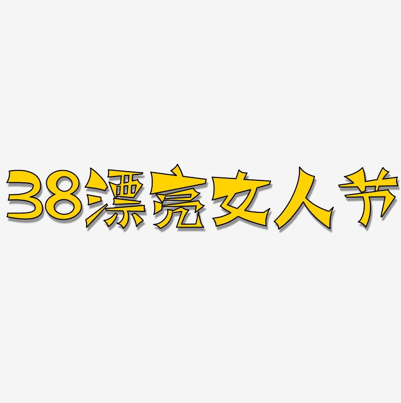 38漂亮女人节-涂鸦体创意字体设计