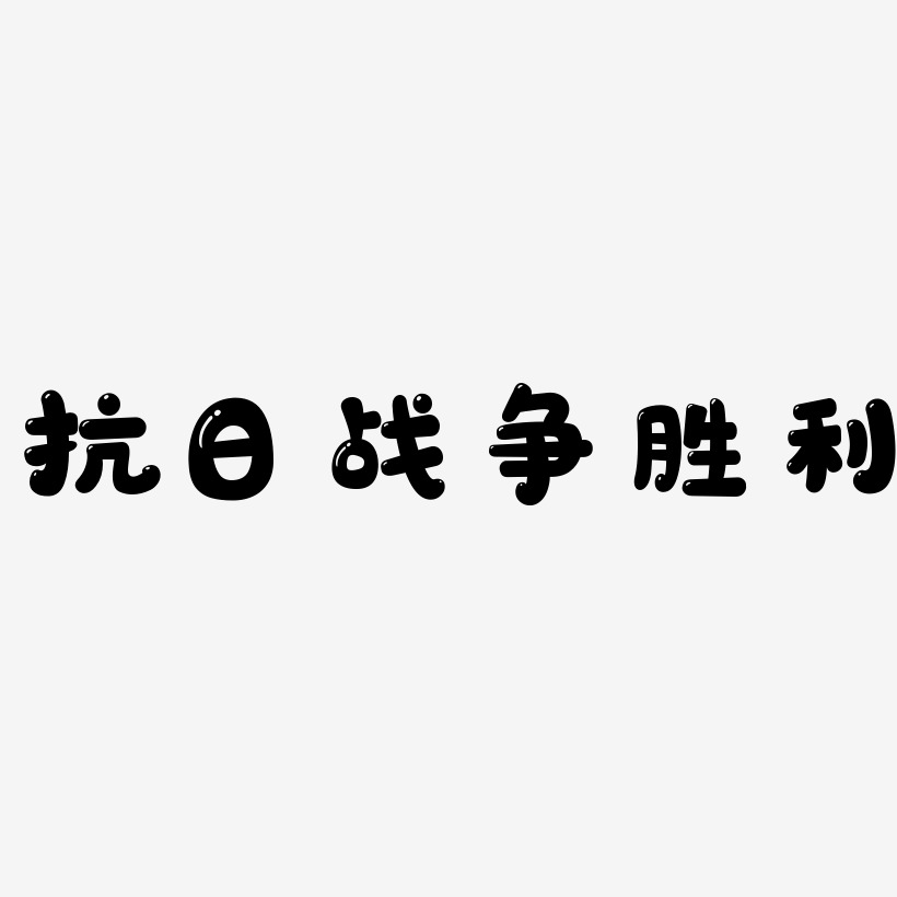 抗日战争胜利七十三周年艺术字