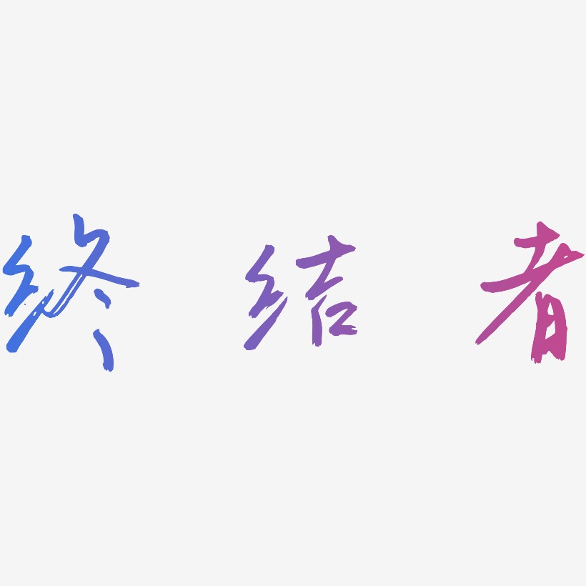 年度终结艺术字