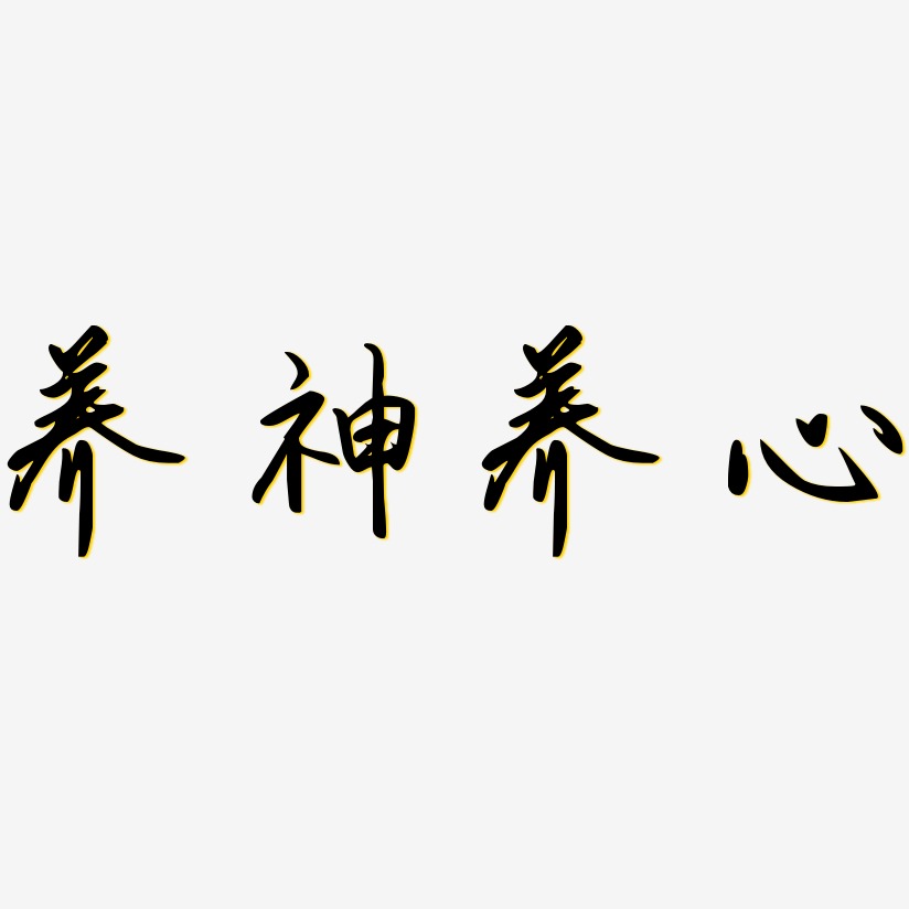 养神养心-勾玉行书字体设计