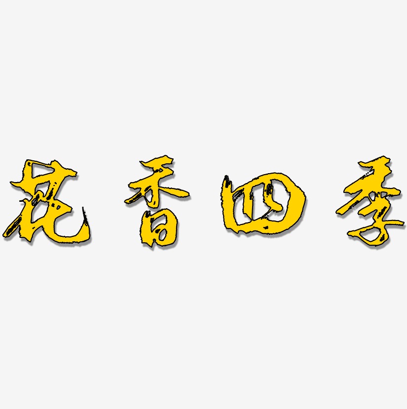 字魂网 艺术字 花香四季-逍遥行书装饰艺术字  图片品质:原创设计