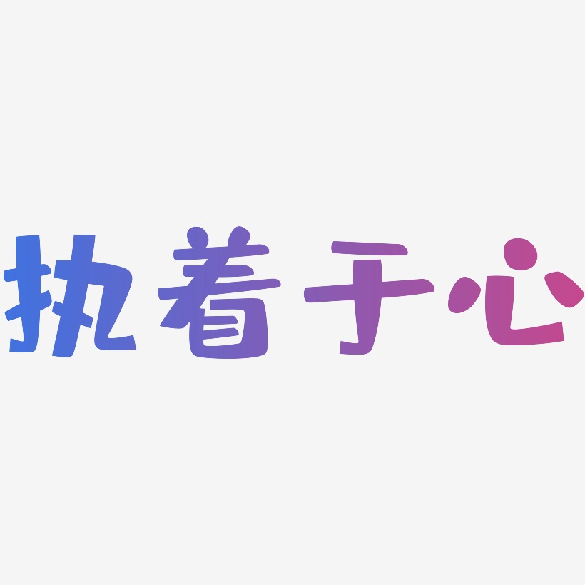 执着于心布丁体装饰艺术字