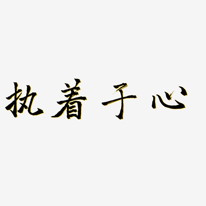 执着于心三分行楷艺术字签名-执着于心三分行楷艺术字签名图片下载