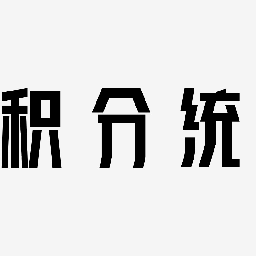 积分统-力量粗黑体艺术字体