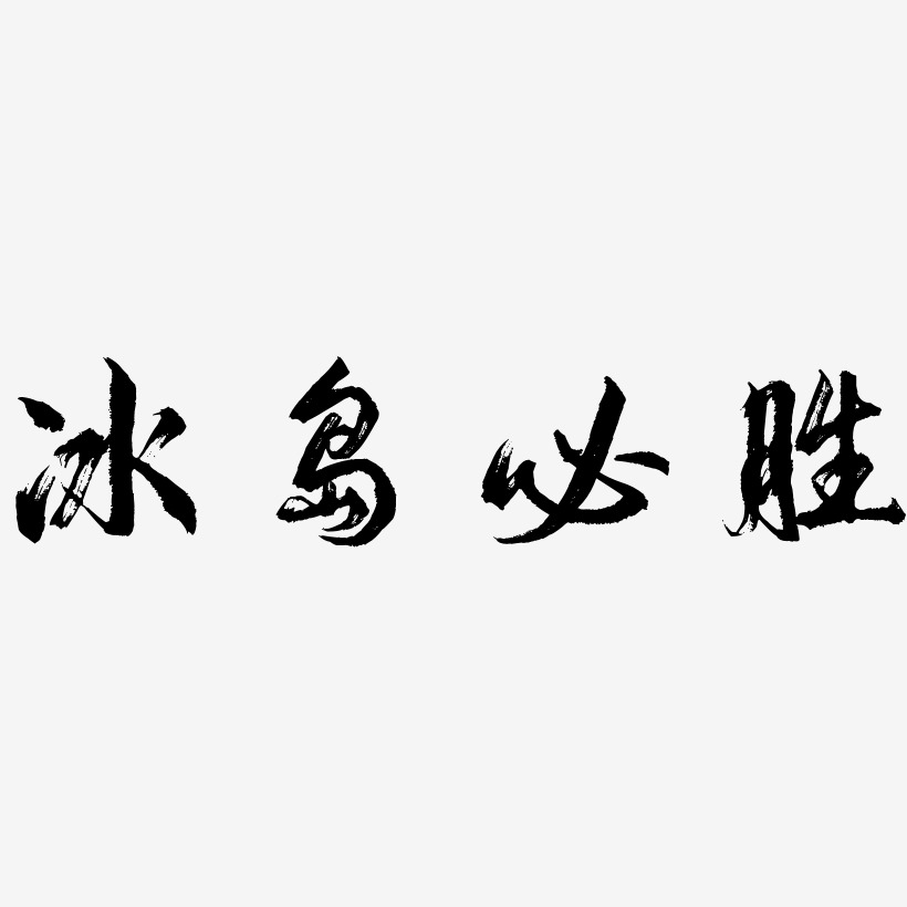 冰岛必胜-逍遥行书中文字体