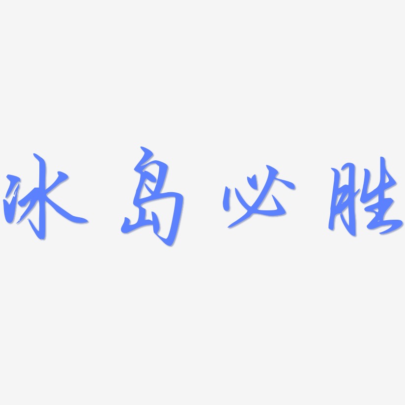 冰岛必胜艺术字