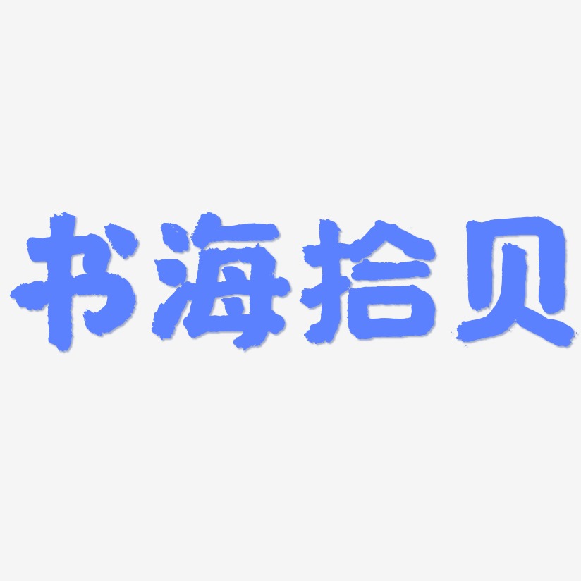 书海拾贝-国潮手书创意字体设计