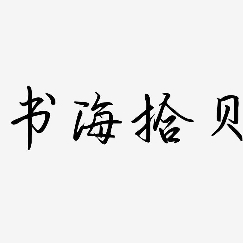 书海拾贝勾玉行书艺术字签名-书海拾贝勾玉行书艺术字