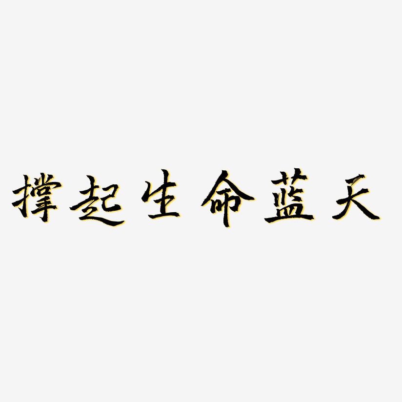 撑起生命蓝天-三分行楷字体下载