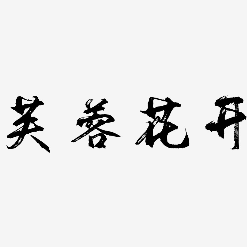 文蓉艺术字,文蓉图片素材,文蓉艺术字图片素材下载艺术字