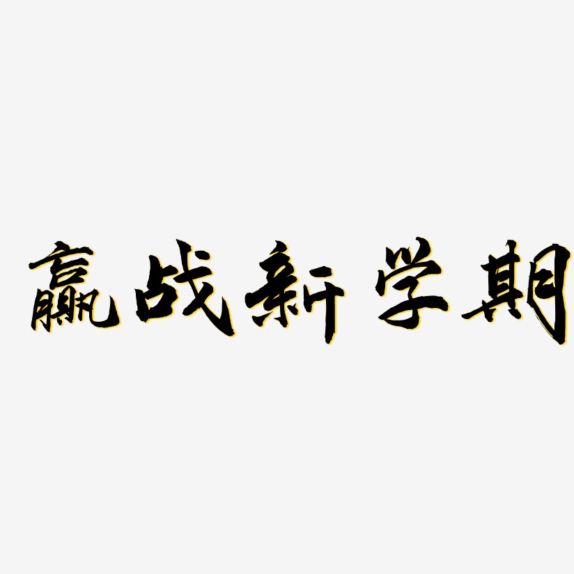 赢战新学期武林江湖艺术字签名-赢战新学期武林江湖艺术字签名图片