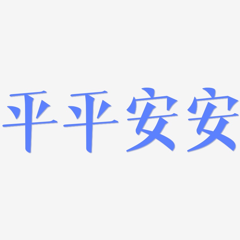 平平安安文宋艺术字签名-平平安安文宋艺术字签名图片下载-字魂网