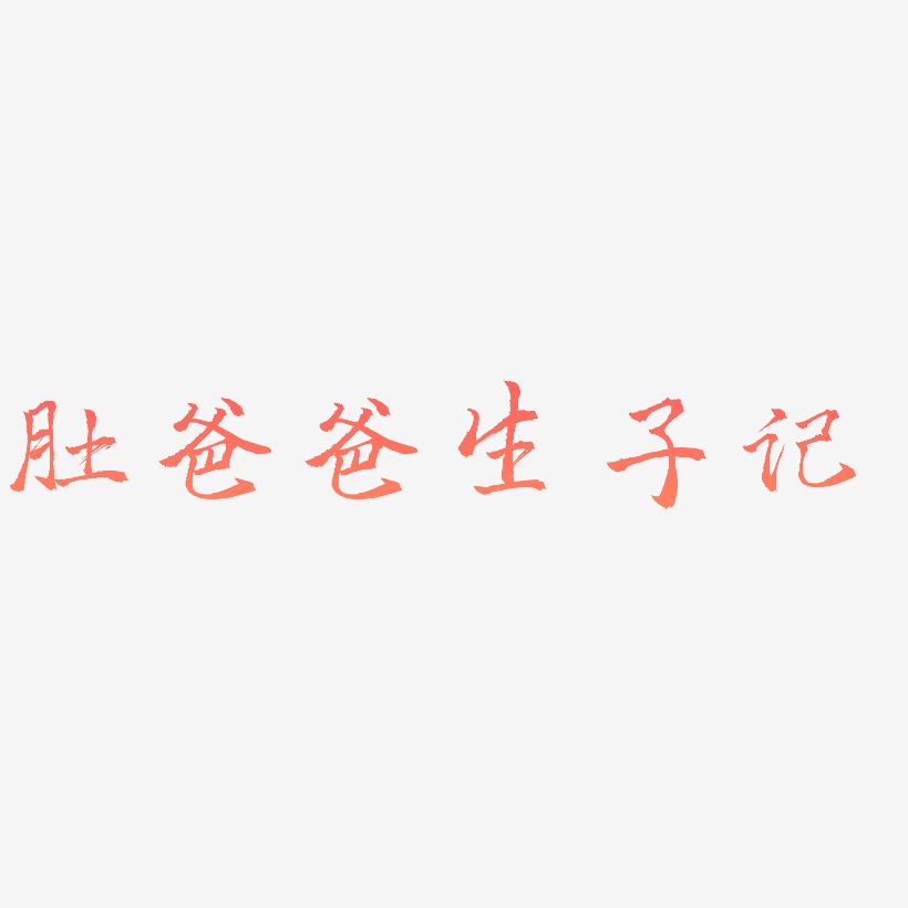 肚爸爸生子记-三分行楷免扣png元素