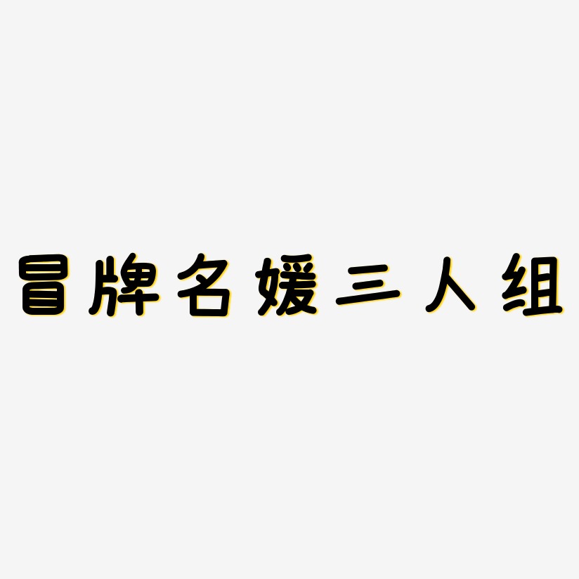 冒牌名媛三人组-温暖童稚体创意字体设计