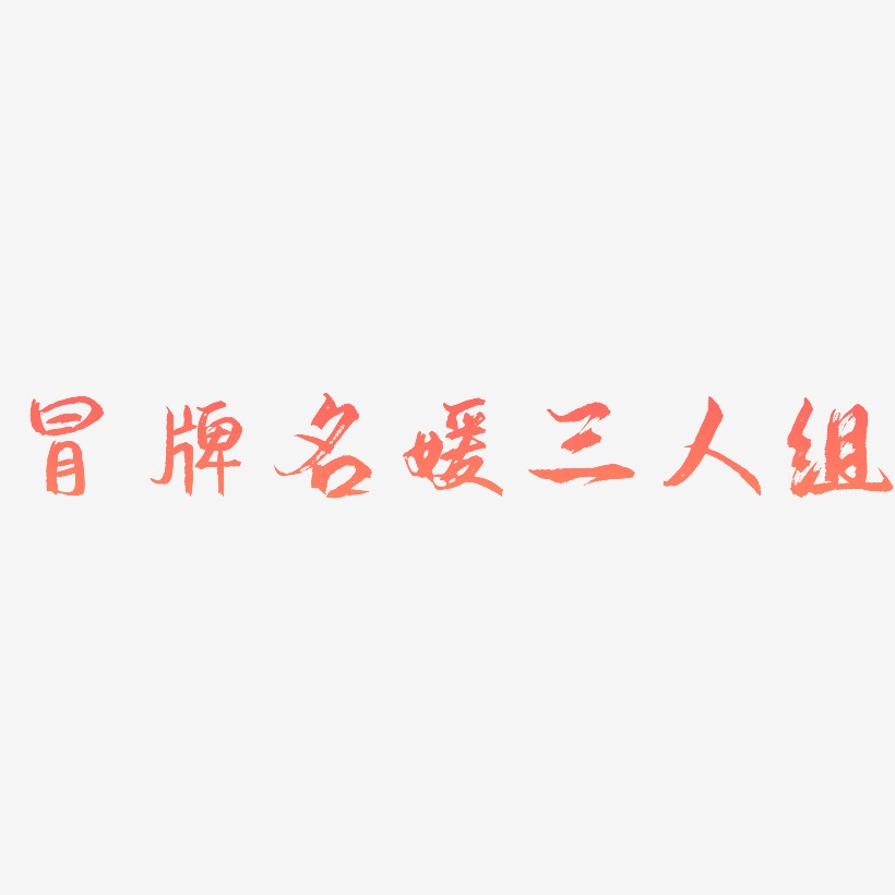冒牌名媛三人组-勾玉行书艺术字图片