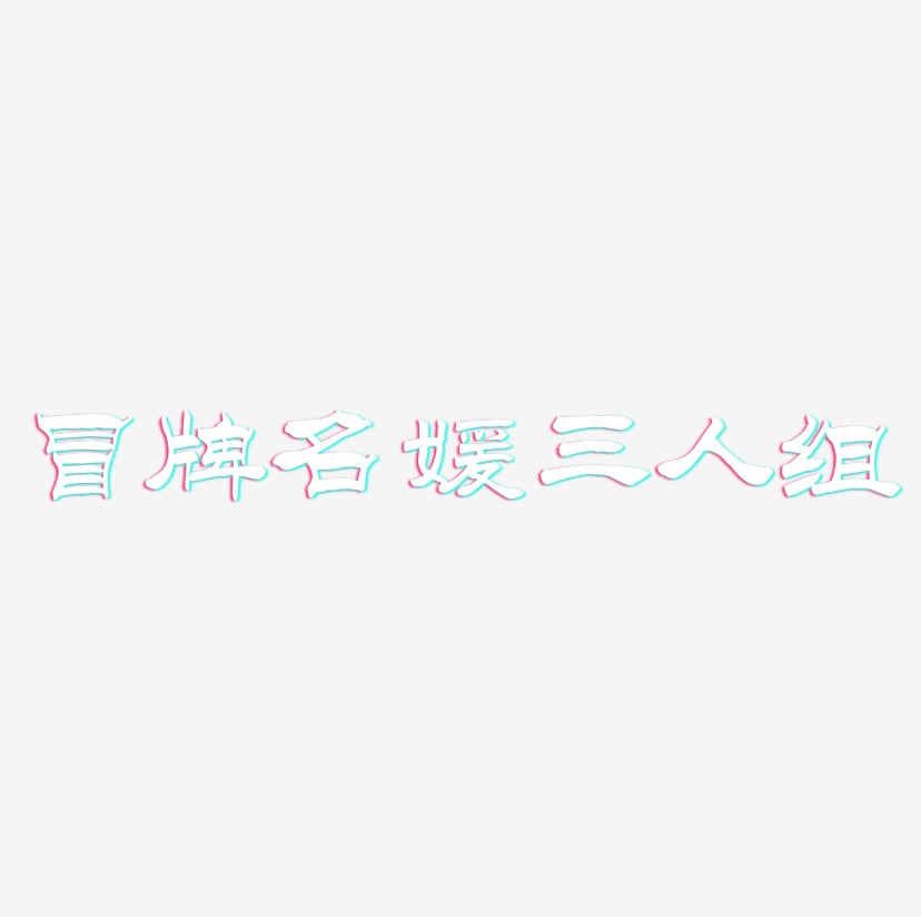冒牌名媛三人组-洪亮毛笔隶书简体文字设计