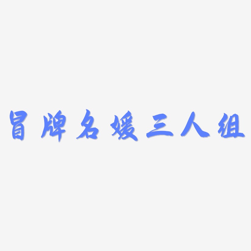 冒牌名媛三人组-飞墨手书字体设计