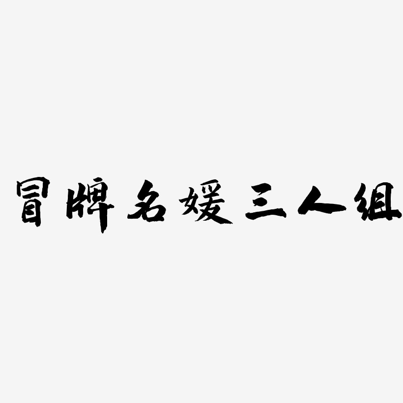 艺术字 冒牌名媛三人组-武林江湖体艺术字体 图片品质:原创设计 图片
