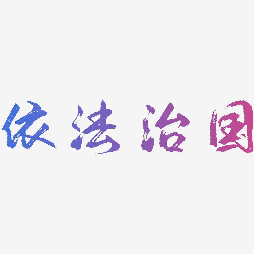 依法治国艺术字