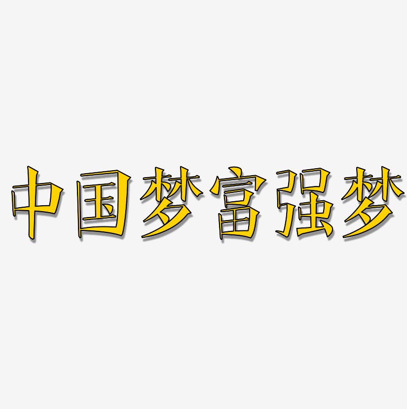 中国梦富强梦文宋艺术字签名-中国梦富强梦文宋艺术字签名图片下载