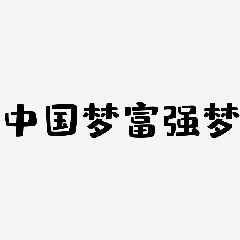 中国梦富强梦-布丁体免费字体