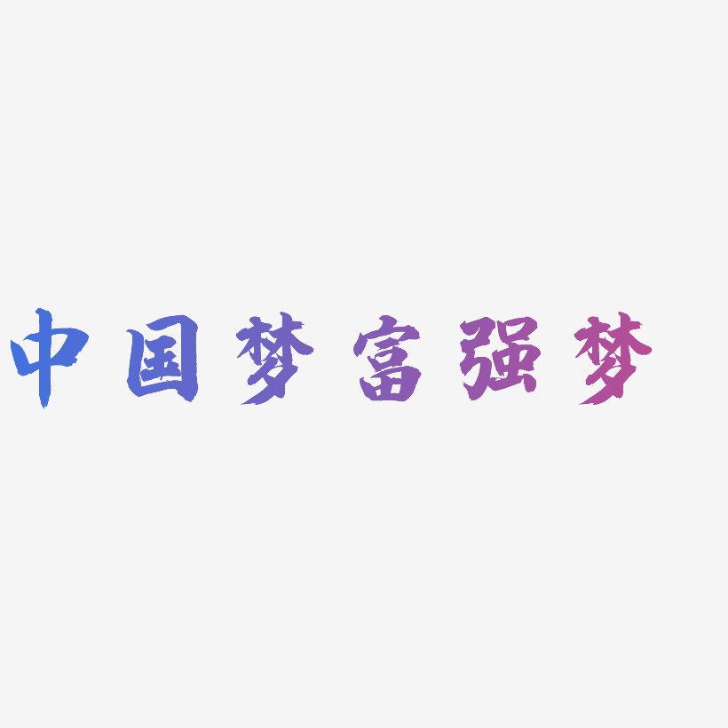 中国梦富强梦-白鸽天行体艺术字图片
