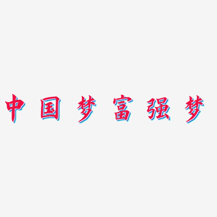 中国富强艺术字