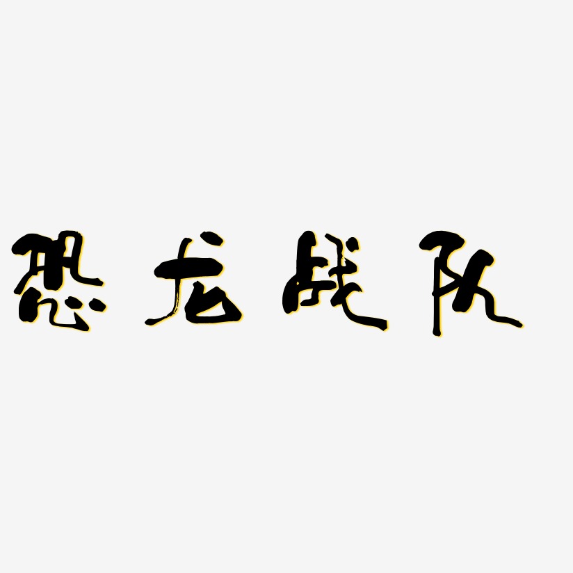 恐龙战队艺术字